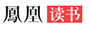 凤凰读书